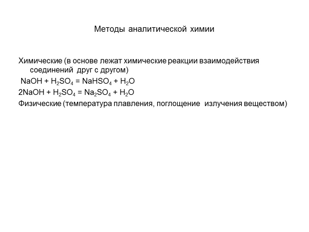 Методы аналитической химии Химические (в основе лежат химические реакции взаимодействия соединений друг с другом)